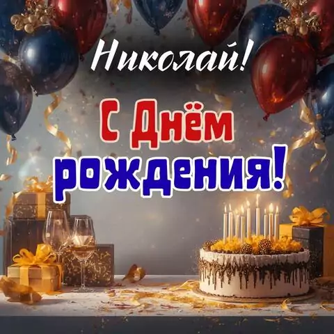 Николай, с Днём рождения! Современная открытка