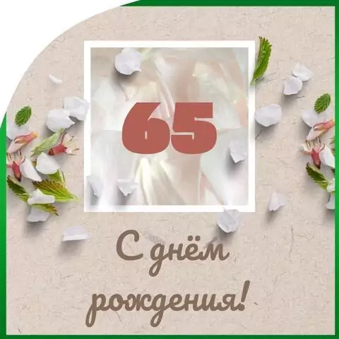 Оригинальная открытка с днем рождения мужчине 65 лет