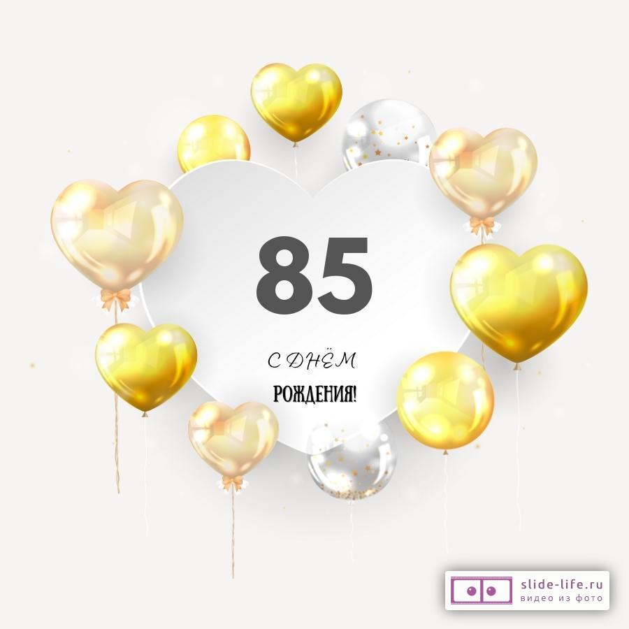 Поздравительная открытка с днем рождения мужчине 85 лет