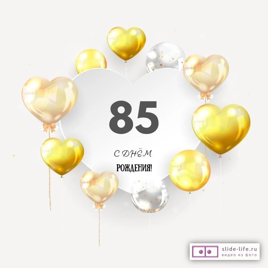 Поздравительная открытка с днем рождения мужчине 85 лет