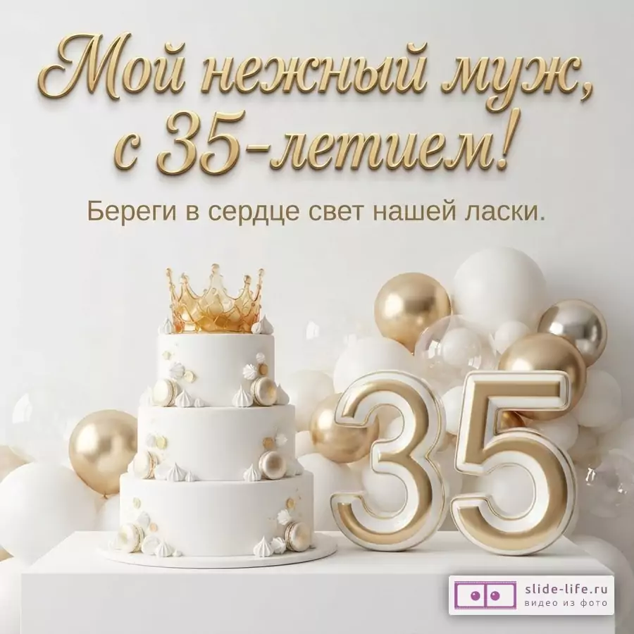 Светло-серая открытка с бело-золотым тортом, шарами и цифрами 35. Текст: «Мой нежный муж, с 35-летием! Береги в сердце свет нашей ласки.»