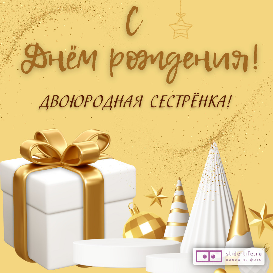 Открытка с днем рождения двоюродной сестре