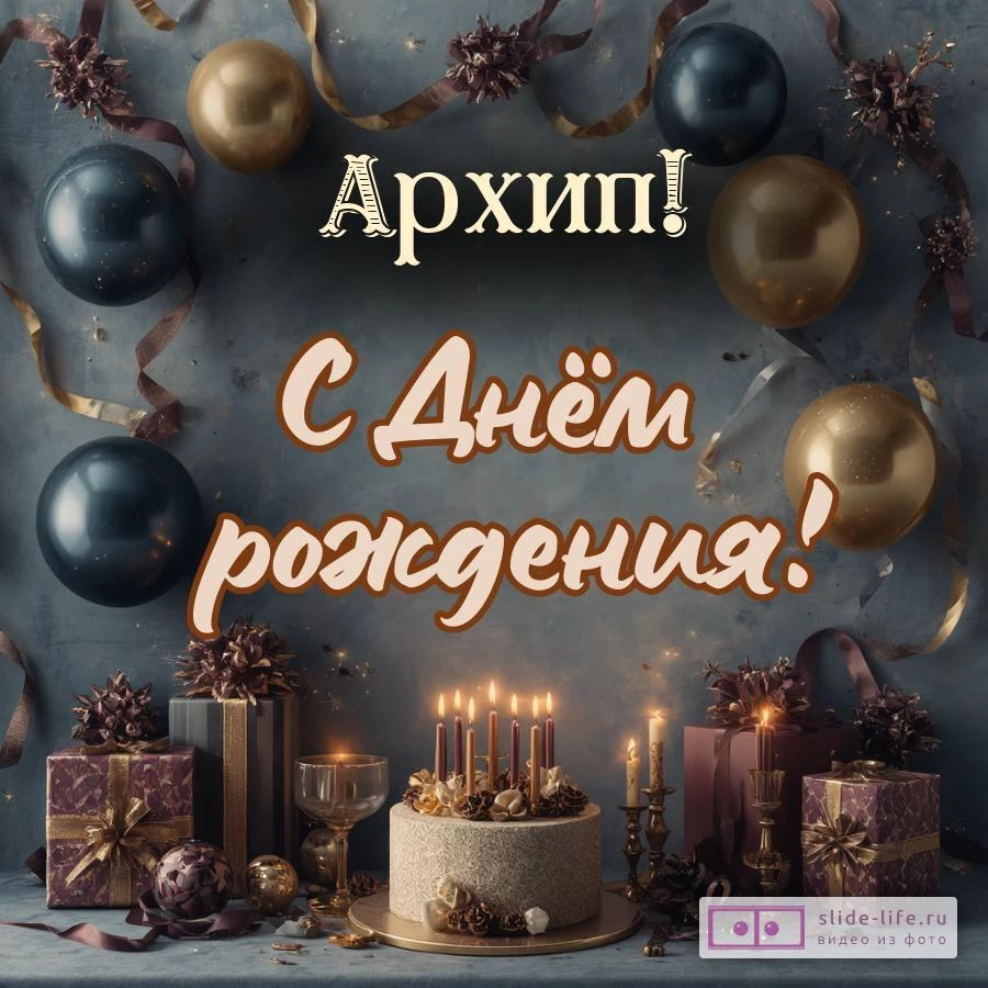 Архип, с Днём рождения! Красивая открытка
