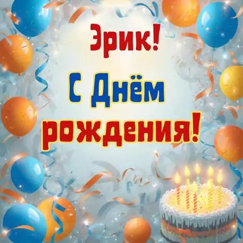 Эрик, с Днём рождения! Стильная открытка