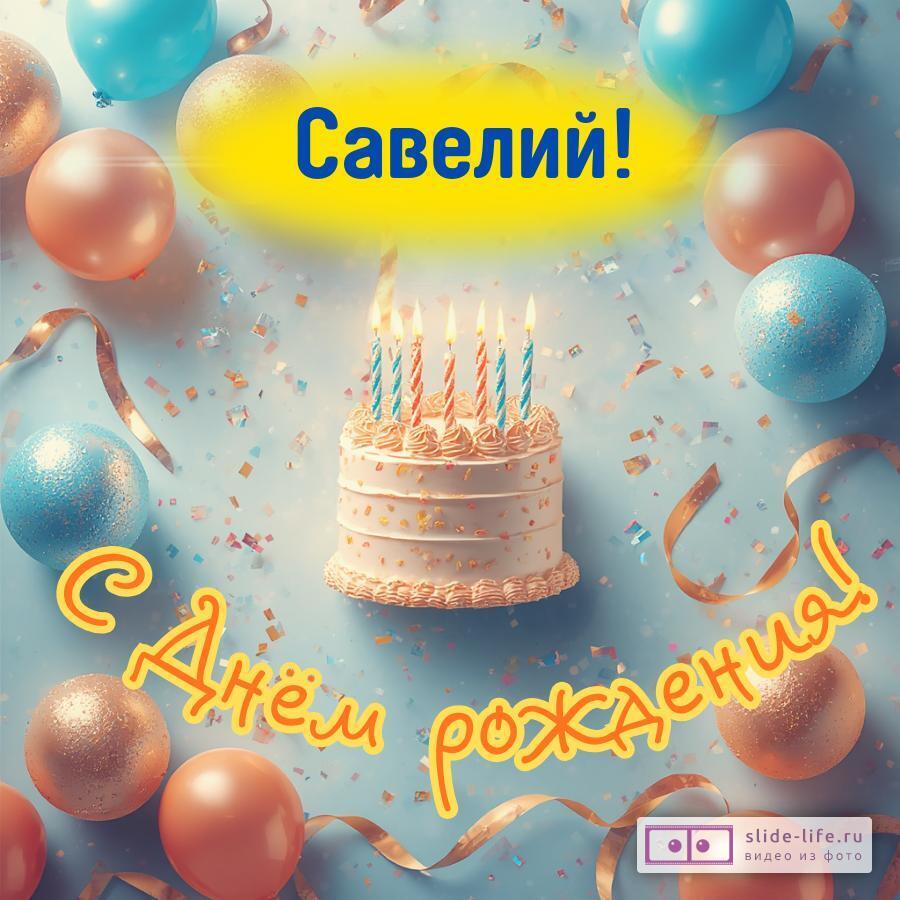 Савелий, с Днём рождения! Яркая открытка