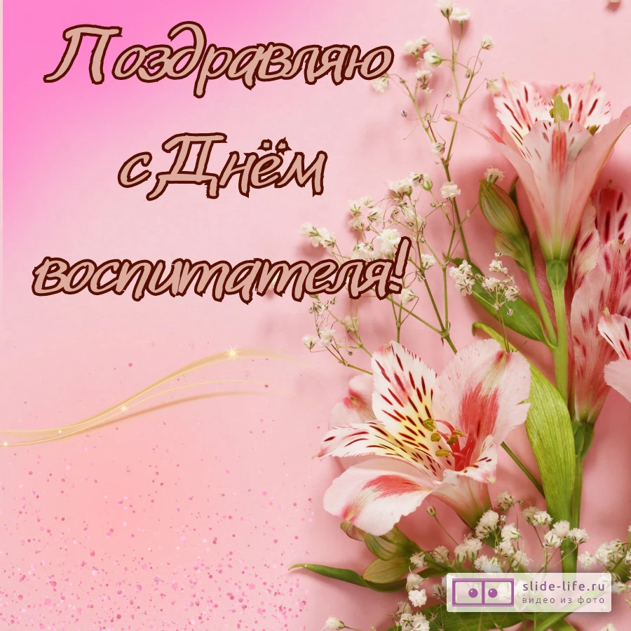 Открытка с днем воспитателя женщине