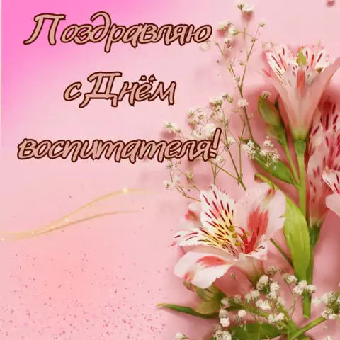 Открытка с днем воспитателя женщине
