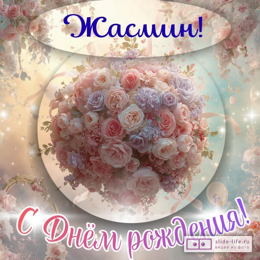 Жасмин, с Днём рождения! Элегантная открытка