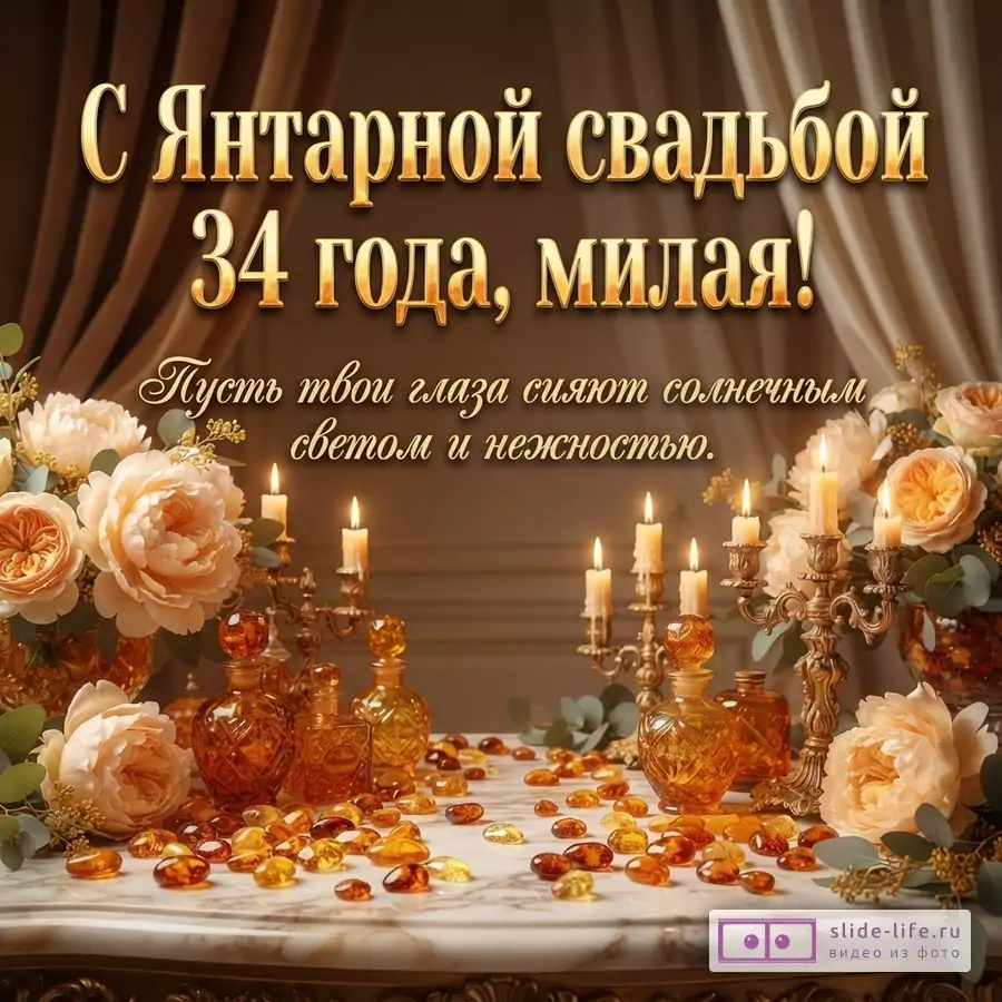 Коричневый фон, золотистые шторы, мраморный стол. На столе розы персикового цвета, янтарные камни, янтарные флаконы, золотой подсвечник с горящими свечами. Текст: «С Янтарной свадьбой 34 года, милая! Пусть твои глаза сияют солнечным светом и нежностью.»