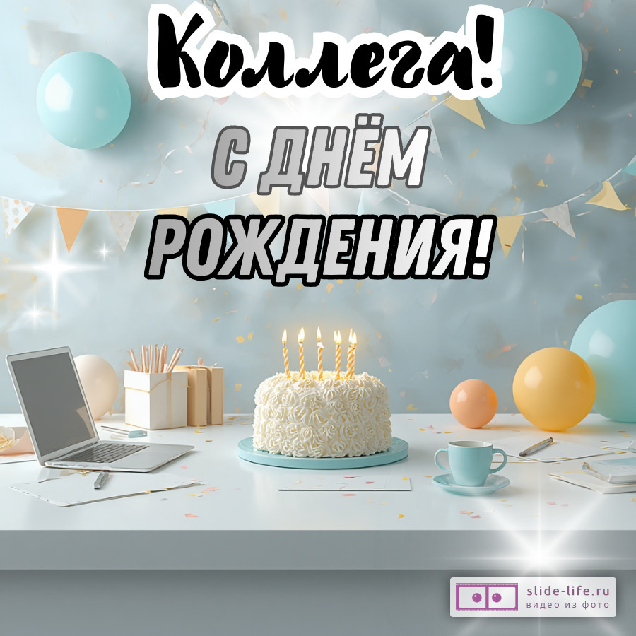 Красивая открытка с днем рождения мужчине коллеге