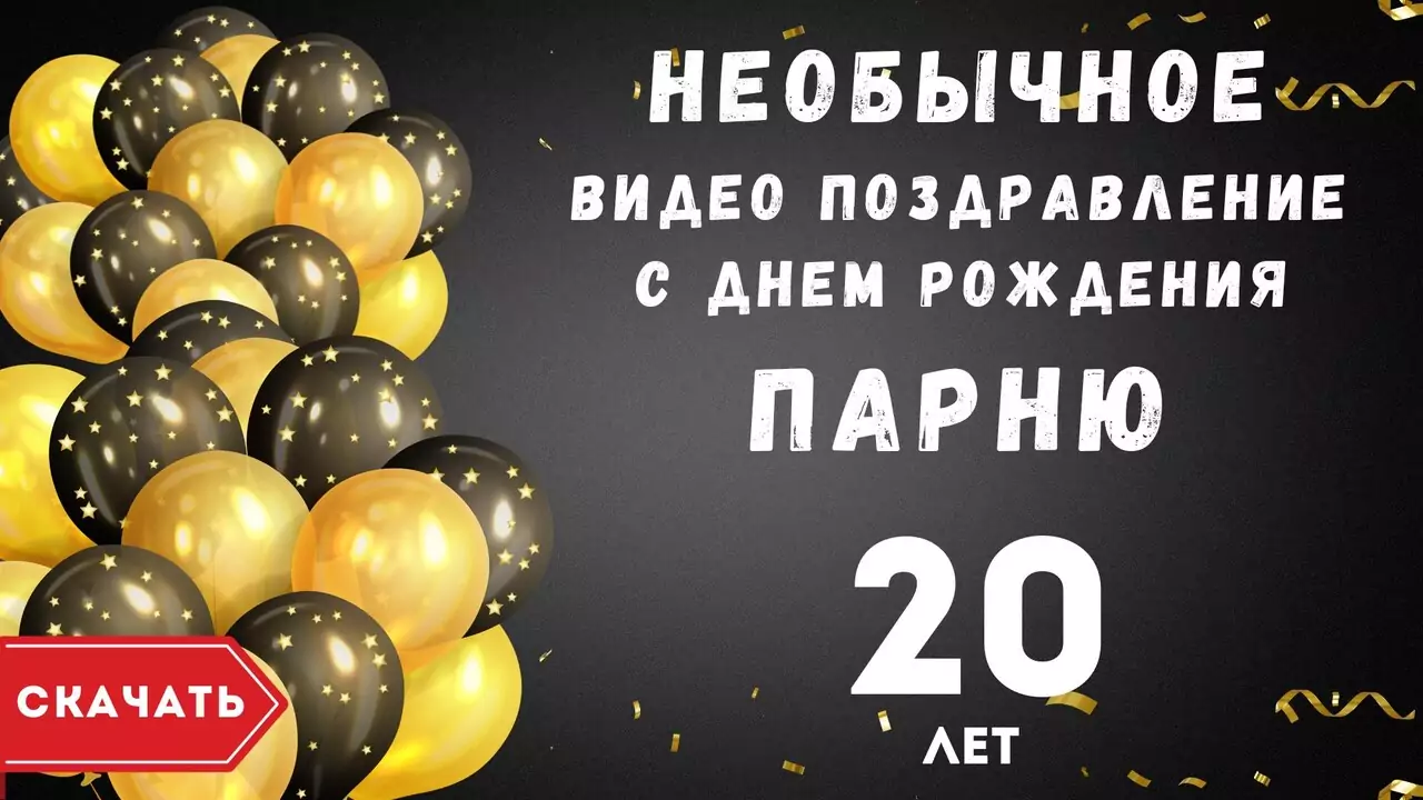 Необычное видео поздравление с днем рождения парню 20 лет