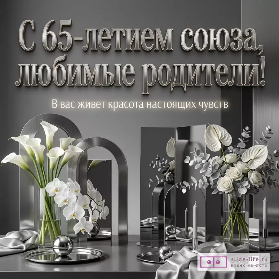 Серая открытка с белым объемным текстом «С 65-летием союза, любимые родители! В вас живет красота настоящих чувств», белые каллы, орхидеи, розы, свечи, зеркальные арки и вазы