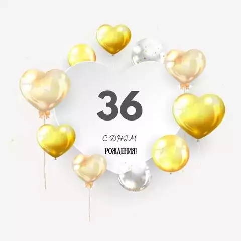 Поздравительная открытка с днем рождения мужчине 36 лет