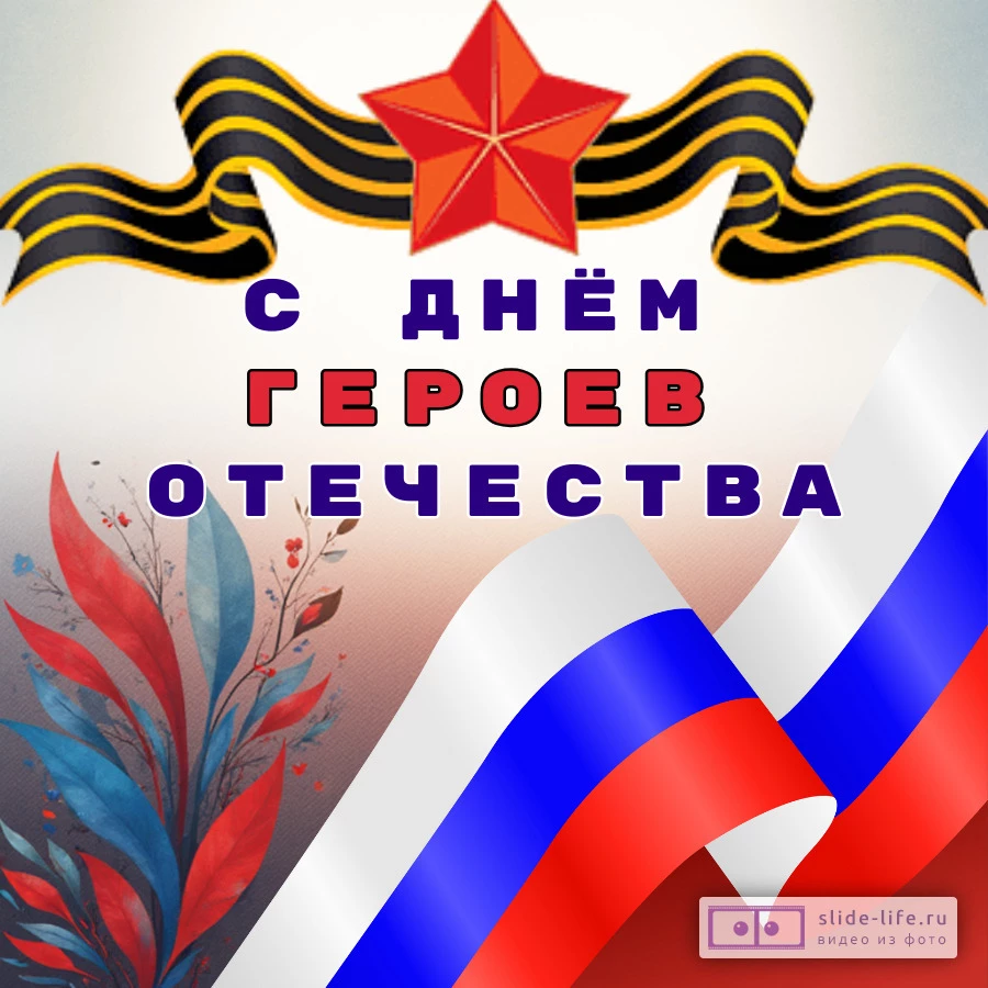 Открытка на день героев отечества необычная
