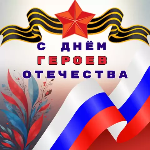 Открытка на день героев отечества необычная