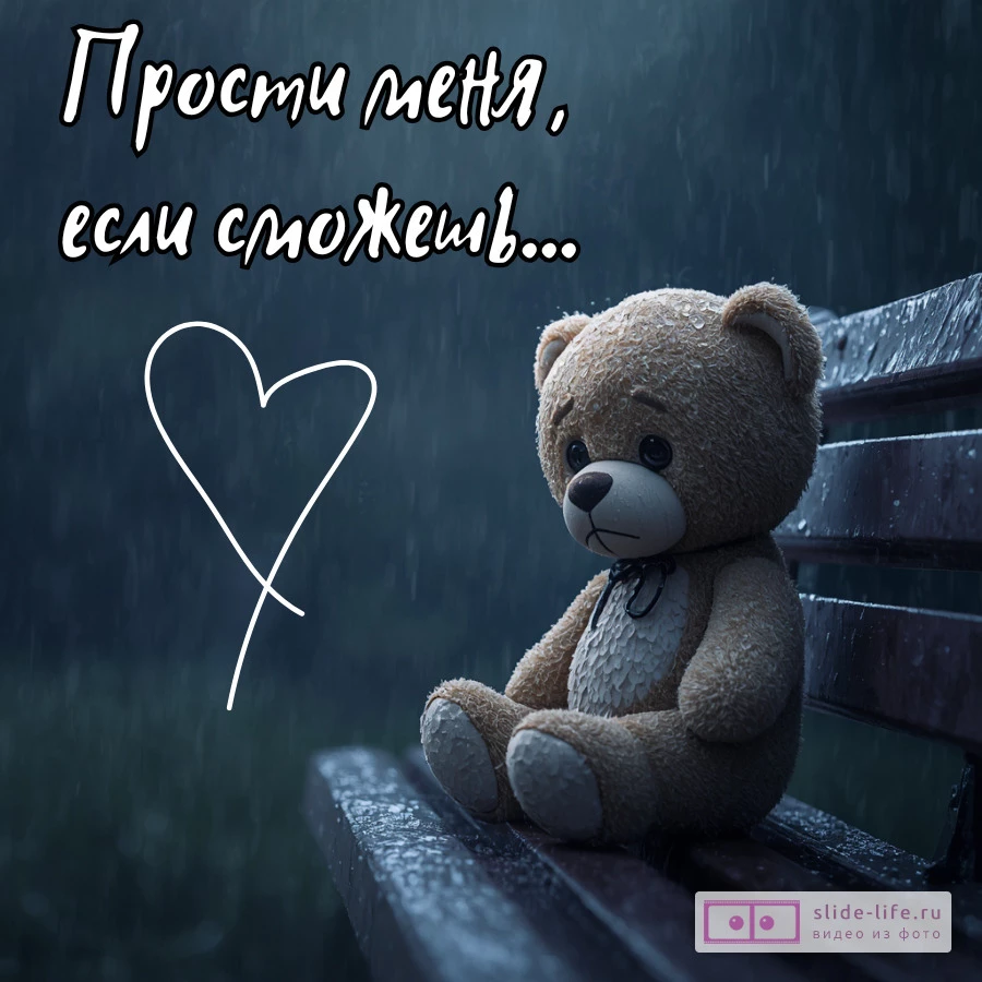 Прости меня Красивая открытка с извинениями