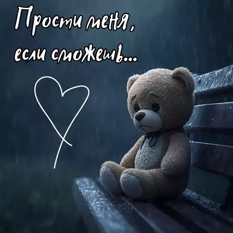 Прости меня Красивая открытка с извинениями