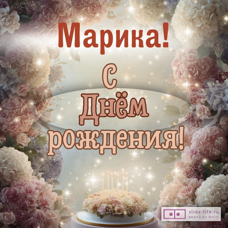 Марика, с Днём рождения! Красивая открытка