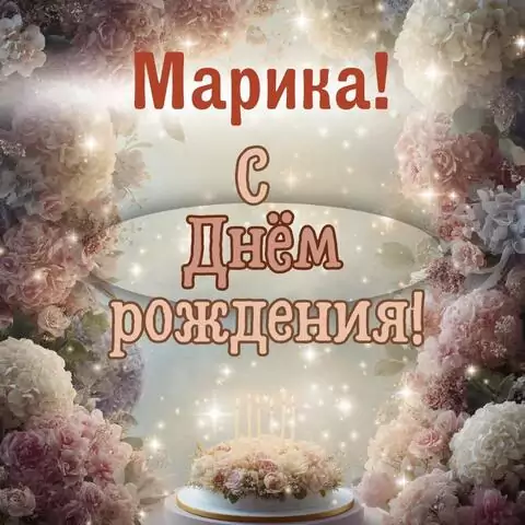 Марика, с Днём рождения! Красивая открытка