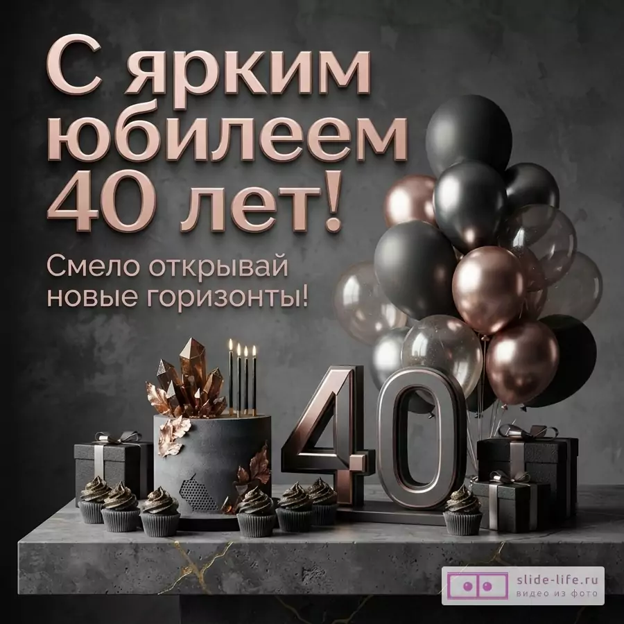 Открытка с юбилеем 40 лет. Фон темно-серый. Текст «С ярким юбилеем 40 лет! Смело открывай новые горизонты!» выполнен золотисто-розовым цветом. Внизу торт, кексы, подарки, воздушные шары черного и золотисто-розового цвета, цифры 40.