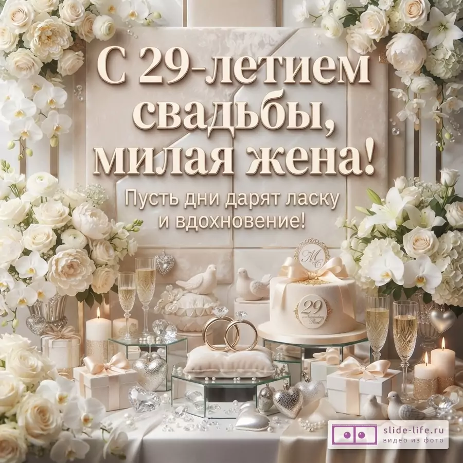 Открытка с бежевым фоном, украшенная белыми цветами и орхидеями. В центре надпись «С 29-летием свадьбы, милая жена! Пусть дни дарят ласку и вдохновение!». На переднем плане праздничный стол с тортом, бокалами шампанского, подарками, свечами и декоративными элементами.