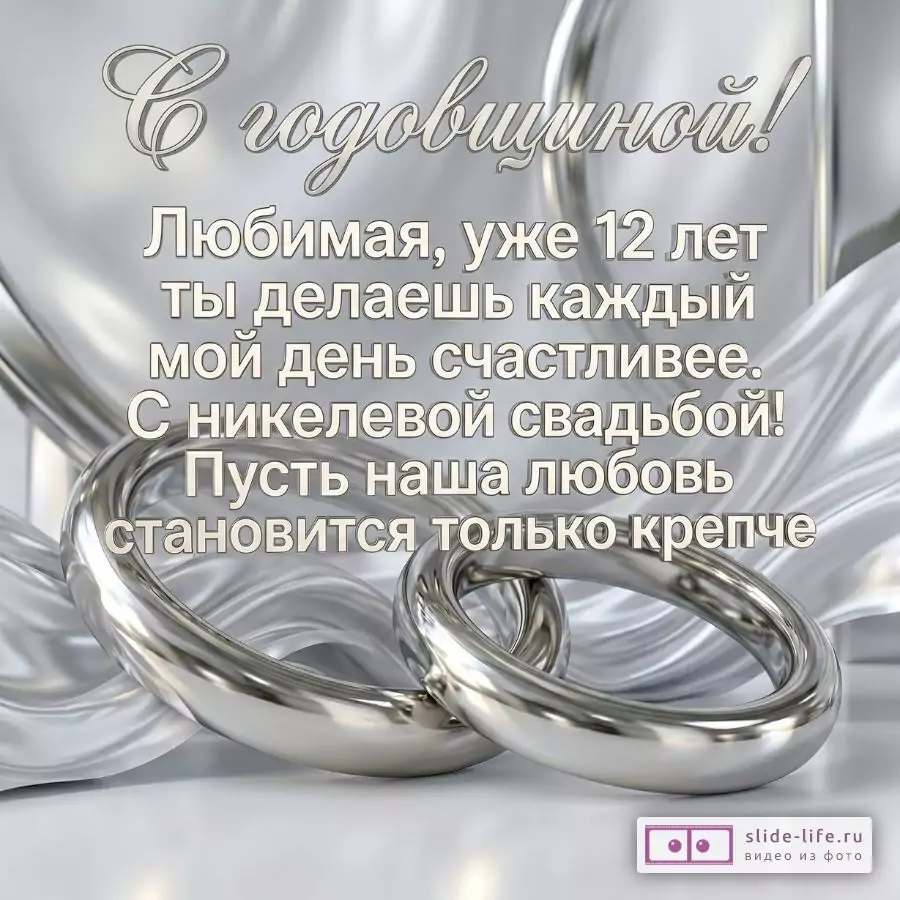 Поздравление любимой жене с никелевой свадьбой 12 лет — открытка с пожеланиями