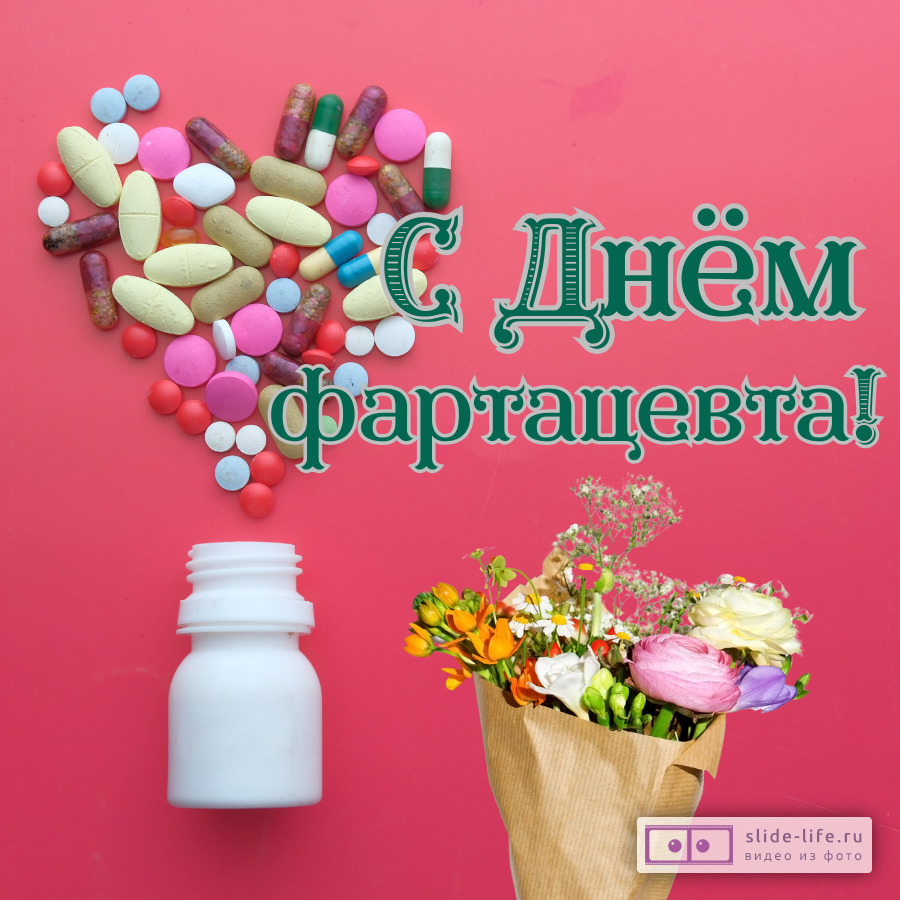 Открытка поздравление фармацевту