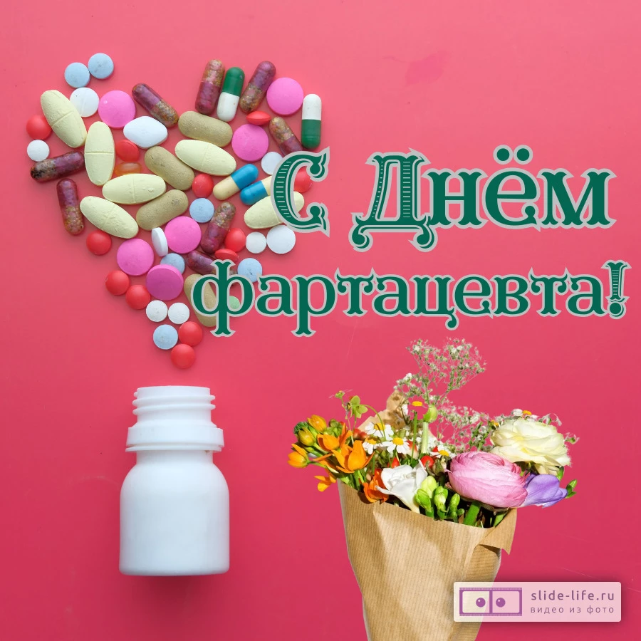 Открытка поздравление фармацевту