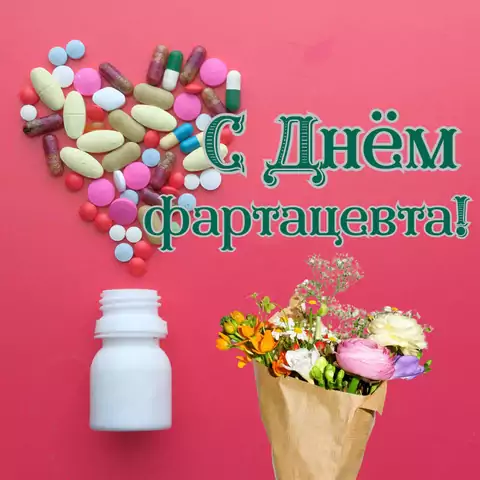 Открытка поздравление фармацевту