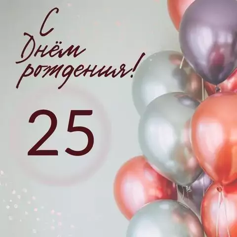 Современная открытка с днем рождения на 25 лет