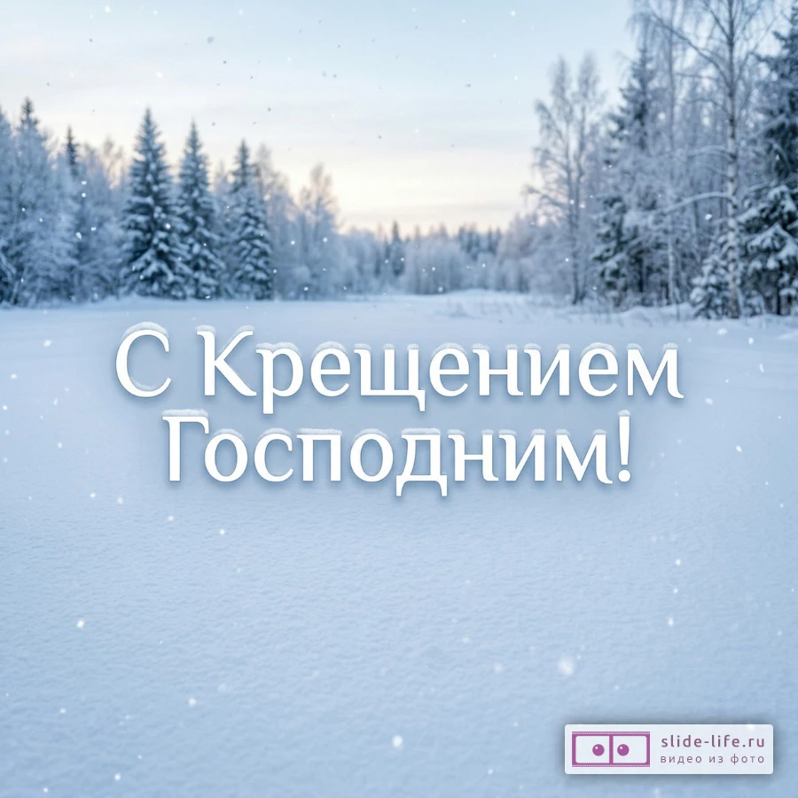 С Крещением Господним — зимняя открытка с праздничной атмосферой