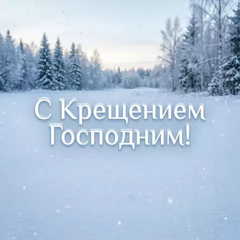 С Крещением Господним — зимняя открытка с праздничной атмосферой