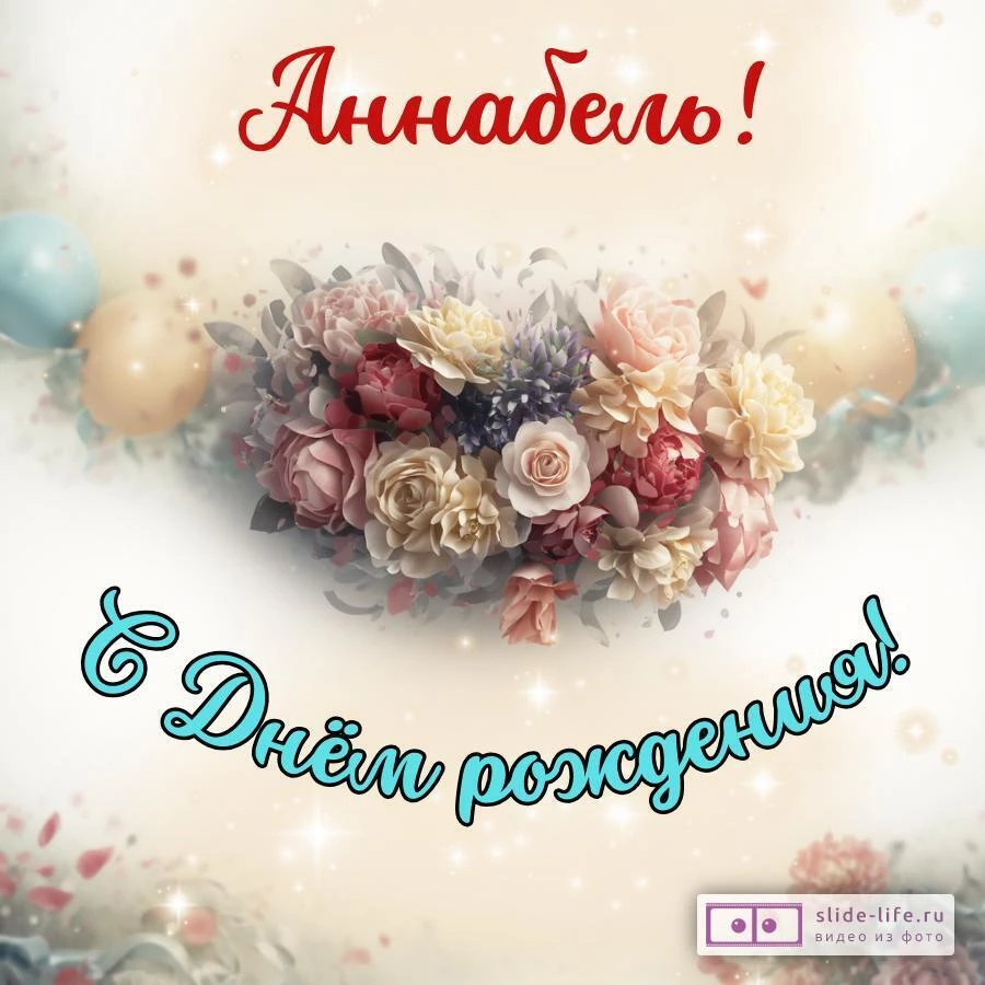Аннабель, с Днём рождения! Стильная открытка