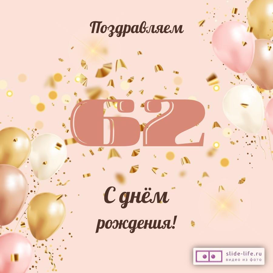 Современная открытка с днем рождения женщине 62 года