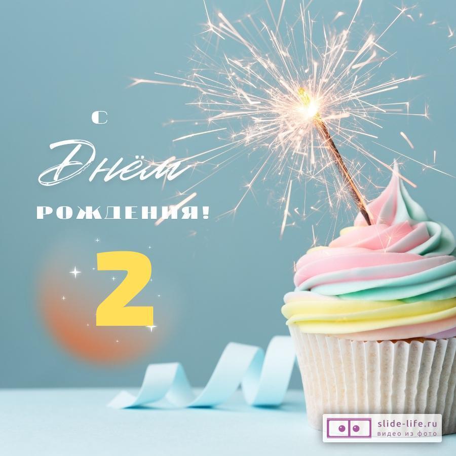 Необычная открытка с днем рождения 2 года