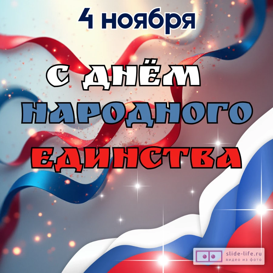 Оригинальная открытка с Днём народного единства