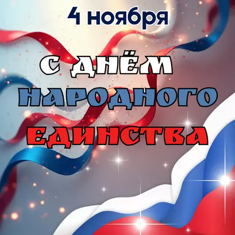Оригинальная открытка с Днём народного единства