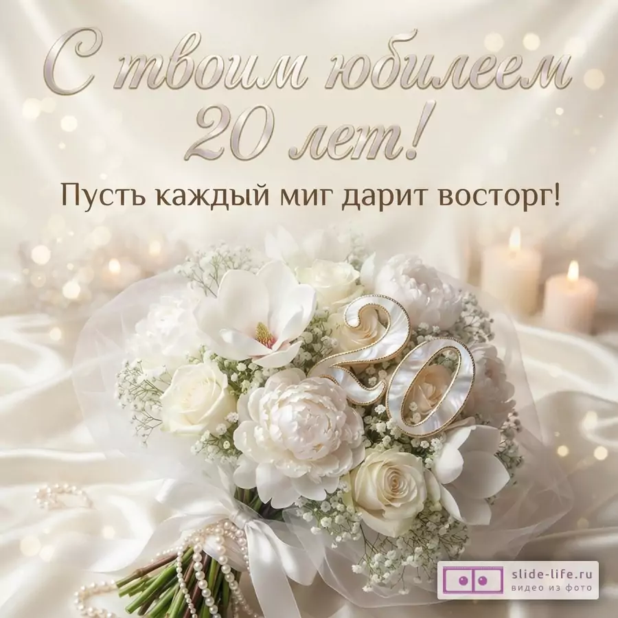 Открытка на юбилей 20 лет с пожеланием восторга в каждый миг