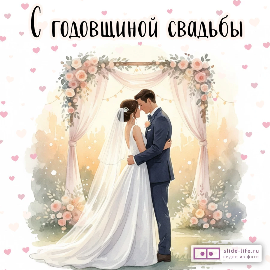 Душевная открытка с годовщиной свадьбы