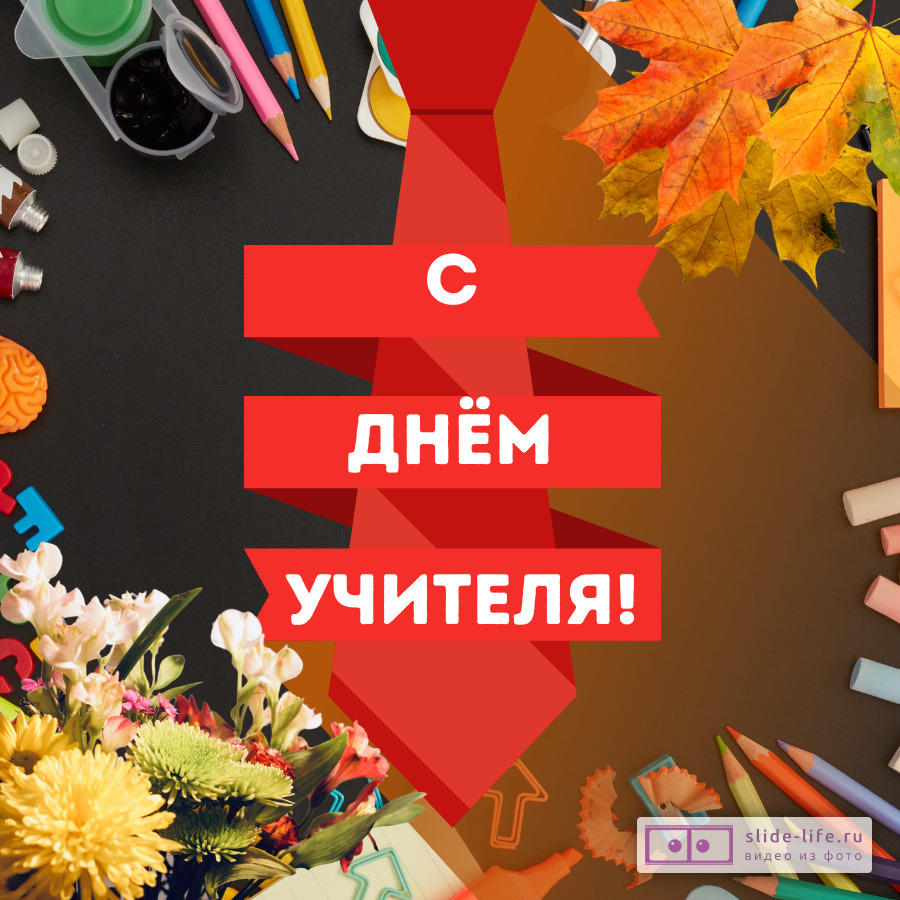 Открытка мужчине учителю на день учителя