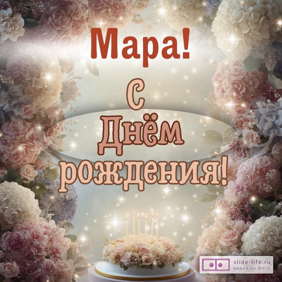 Мара, с Днём рождения! Красивая открытка