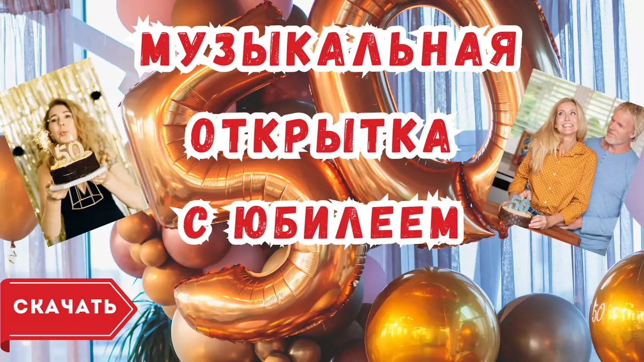 Музыкальная открытка с юбилеем 50 лет