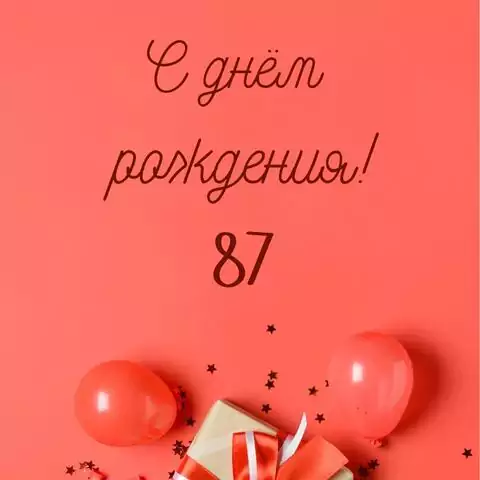 Прикольная открытка с днем рождения 87 лет