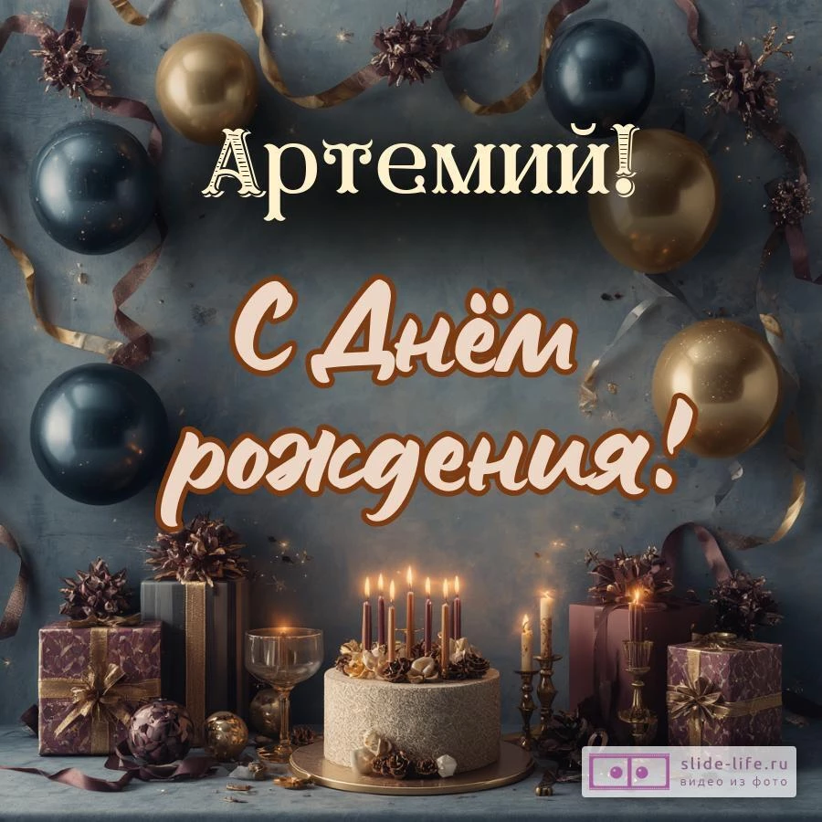 Артемий, с Днём рождения! Красивая открытка