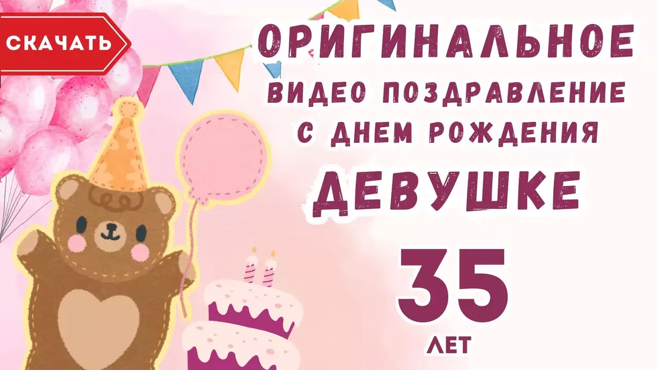 Оригинальное видео поздравление с днем рождения девушке 35 лет