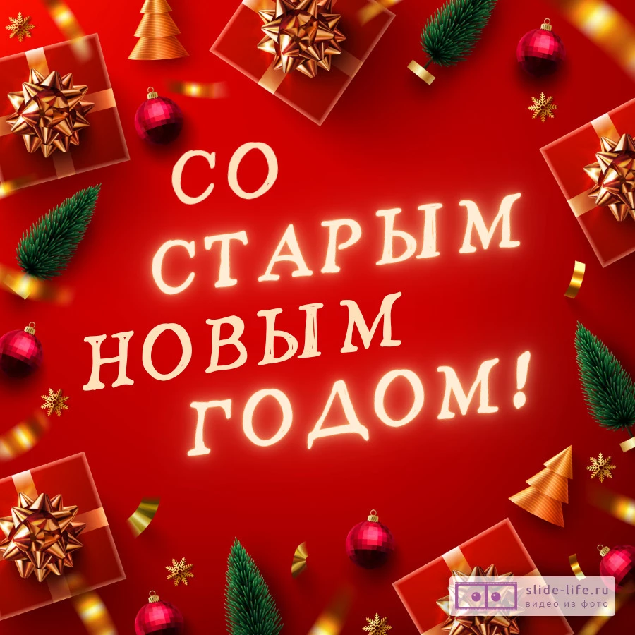 Красивая открытка Старый Новый год — Slide-Life.ru