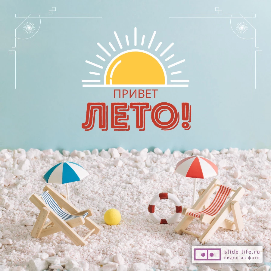 Открытка привет лето