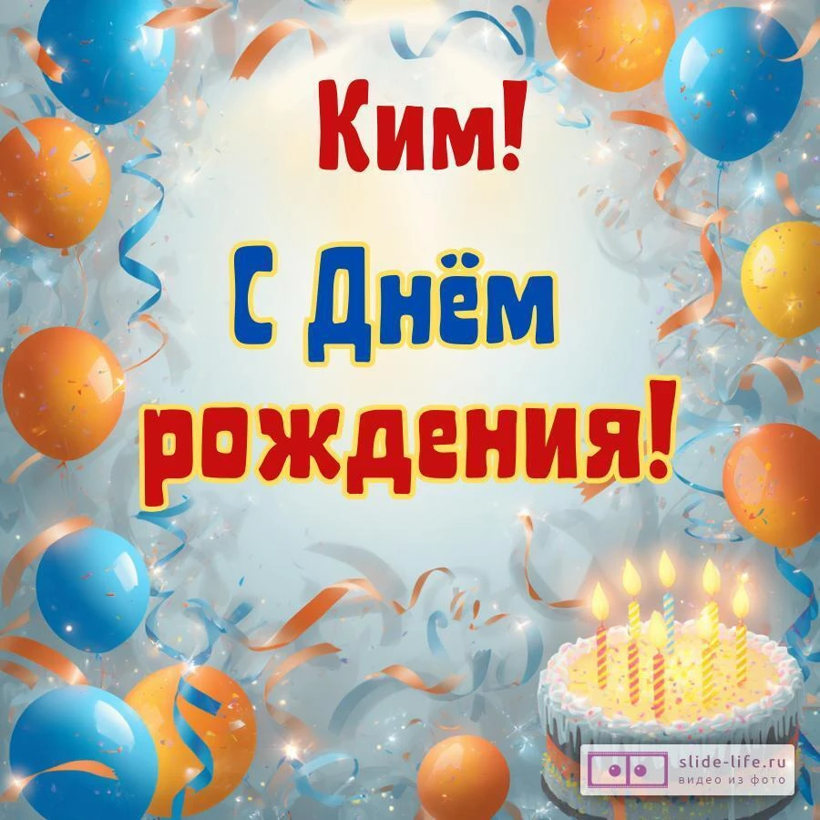 Ким, с Днём рождения! Стильная открытка