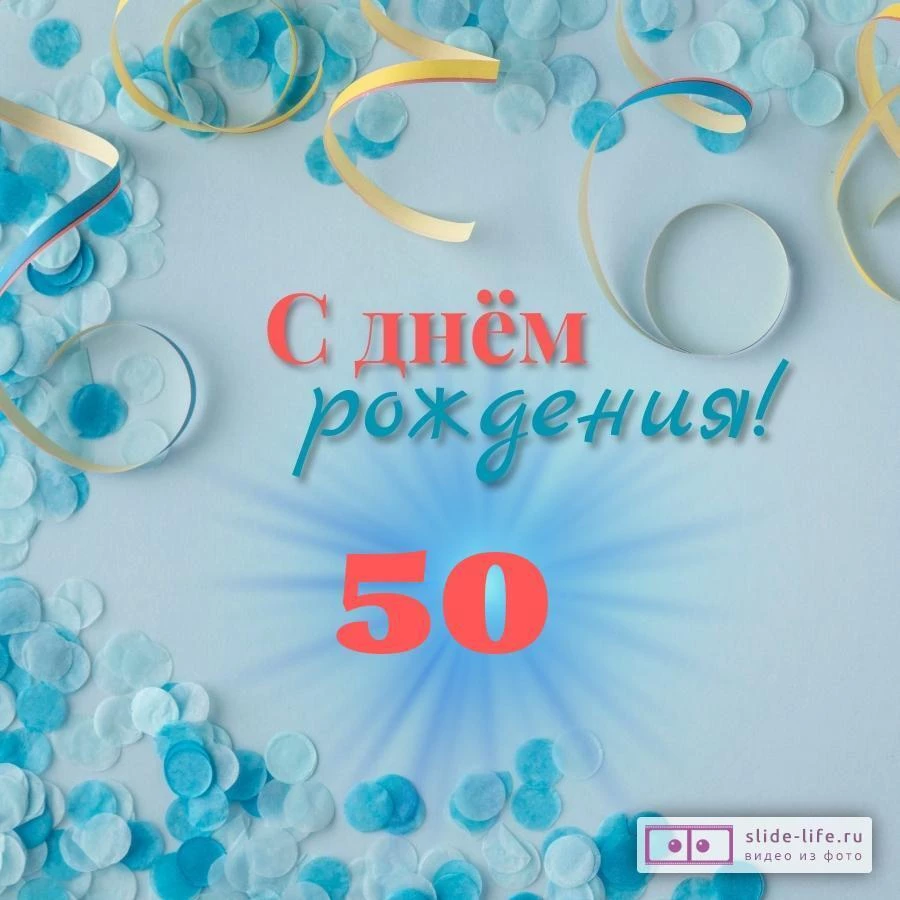 Красивая открытка с днем рождения мужчине 50 лет