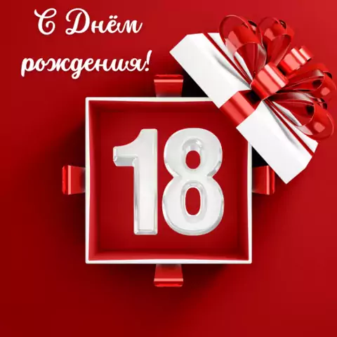Открытка с совершеннолетием